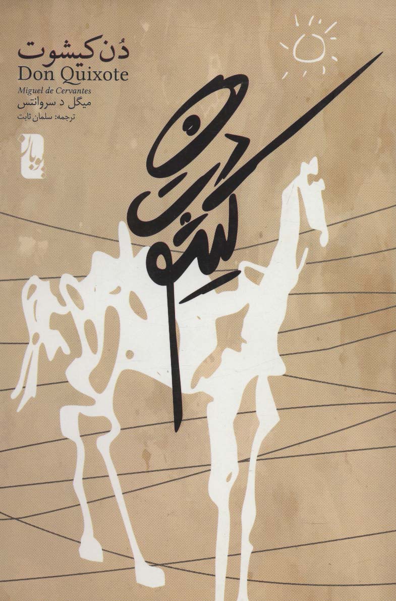 پایانه - دن کیشوت