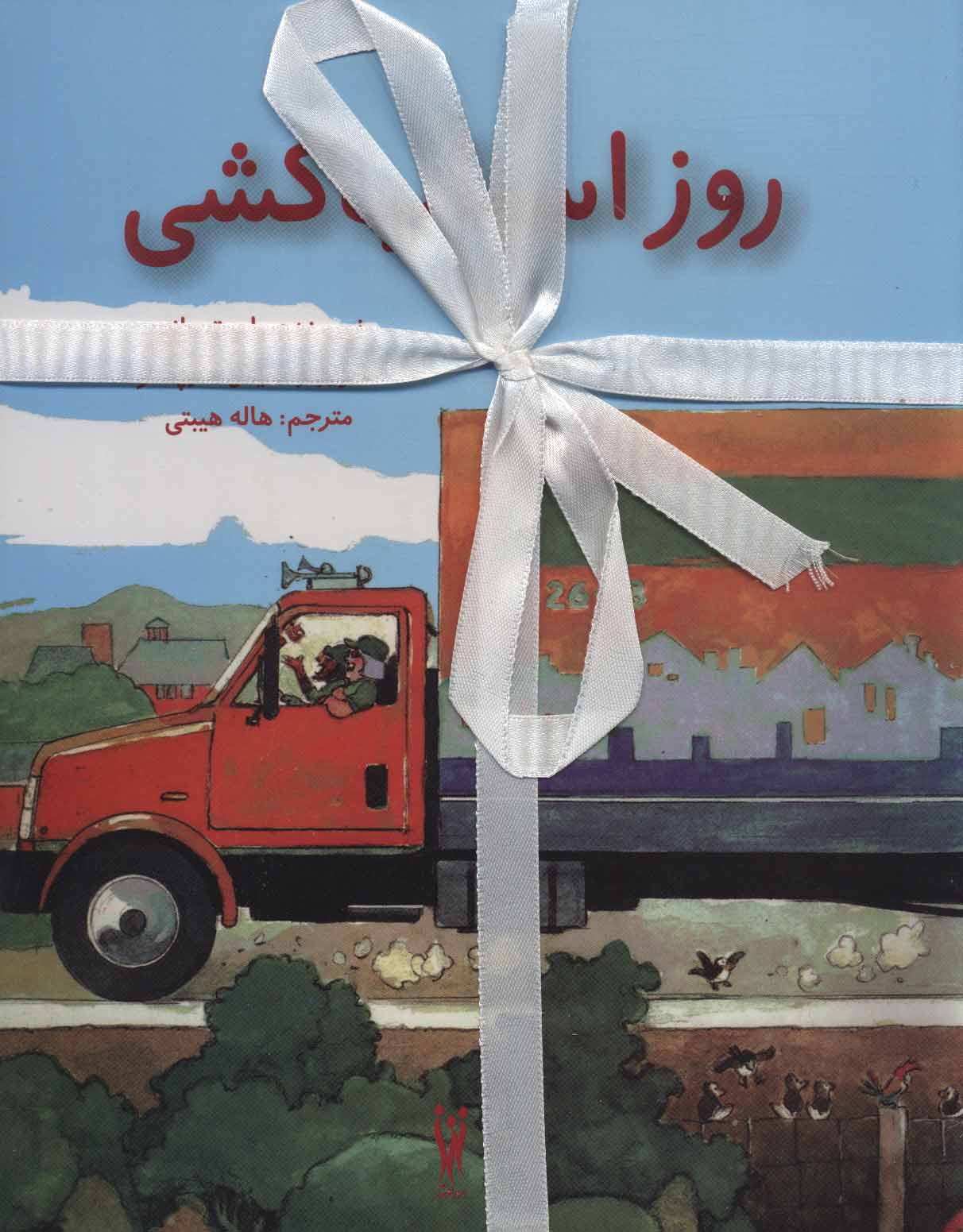 پایانه - مجموعه داستانهای کودکان