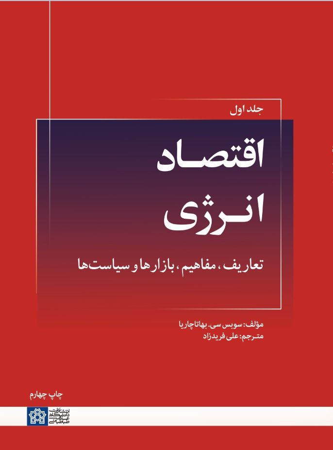پایانه - اقتصاد انرژی: تعاریف، مفاهیم، بازارها و سیاست ها (جلد اول)