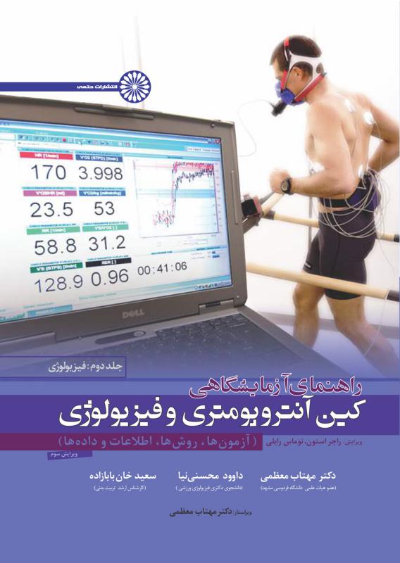 پایانه - راهنمای آزمایشگاهی کین آنتروپومتری و فیزیولوژی