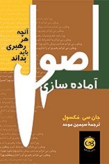 پایانه - اصول آماده سازی