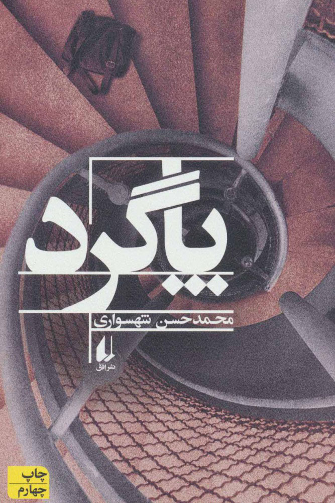 پایانه - پاگرد