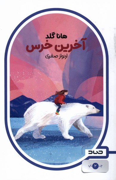 پایانه - آخرین خرس