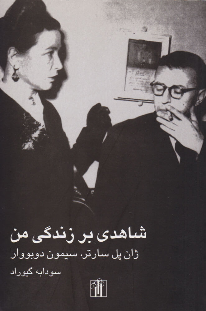 پایانه - شاهدی بر زندگی من