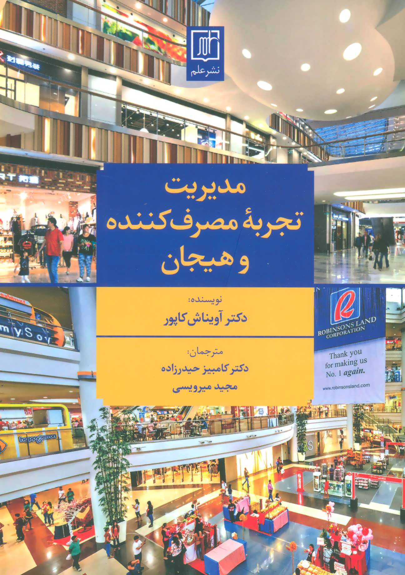 پایانه - مدیریت تجربه مصرف کننده و هیجان