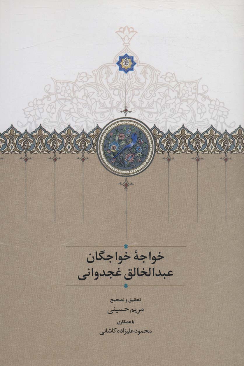 پایانه - خواجه خواجگان عبدالخالق غجدوانی