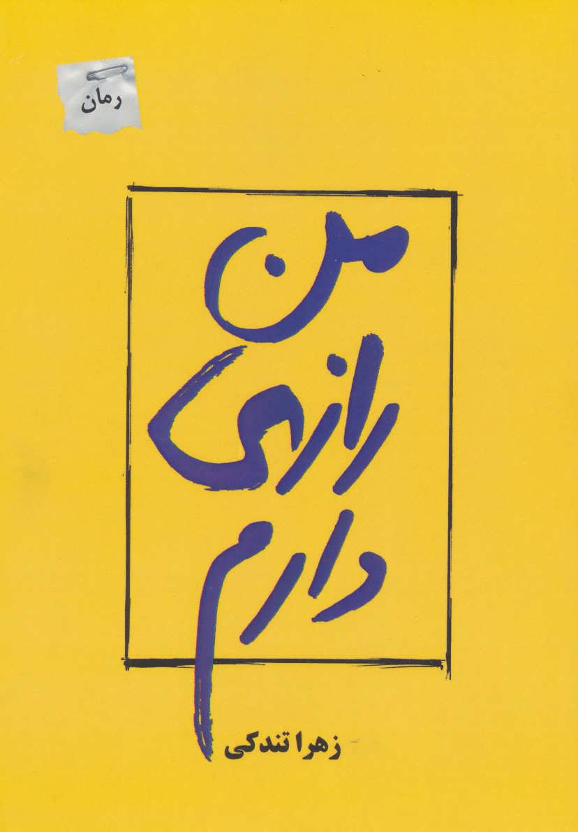 پایانه - من رازی دارم