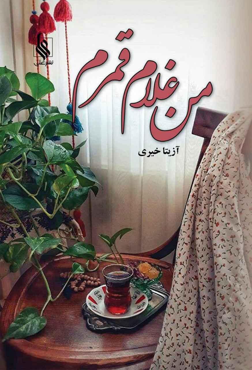 پایانه - من غلام قمرم