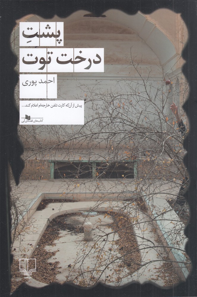 پایانه - پشت درخت توت