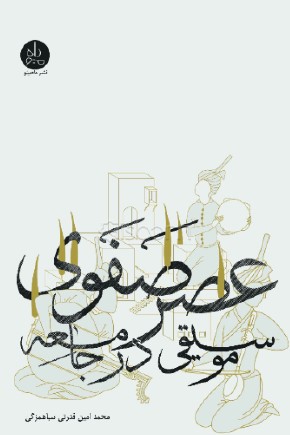 پایانه - موسیقی در جامعه عصر صفوی