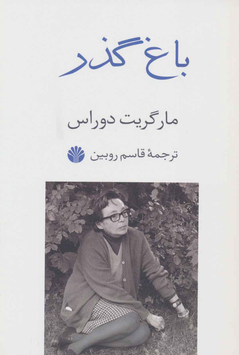 پایانه - باغ گذر