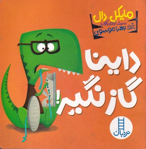 پایانه - داینا گاز نگیر