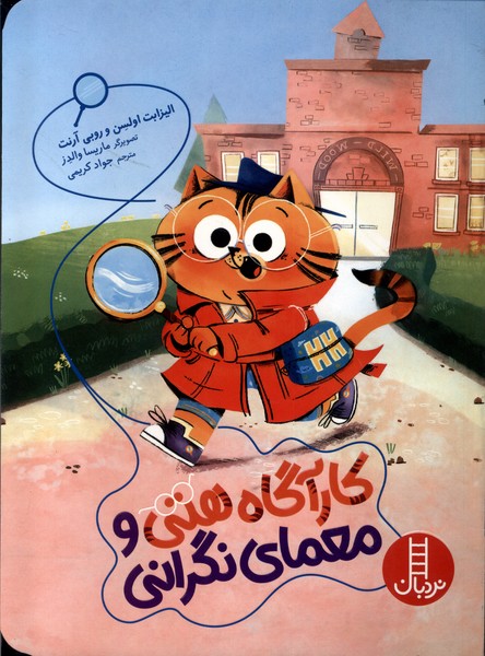 پایانه - کارآگاه هتی و معمای نگرانی