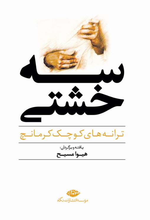 پایانه - سه خشتی