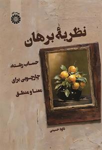 پایانه - نظریه برهان