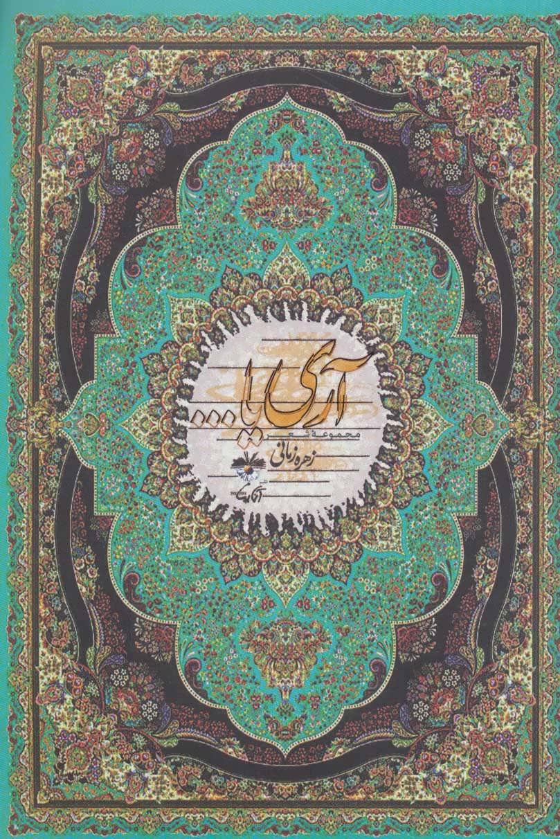 پایانه - آری یا …