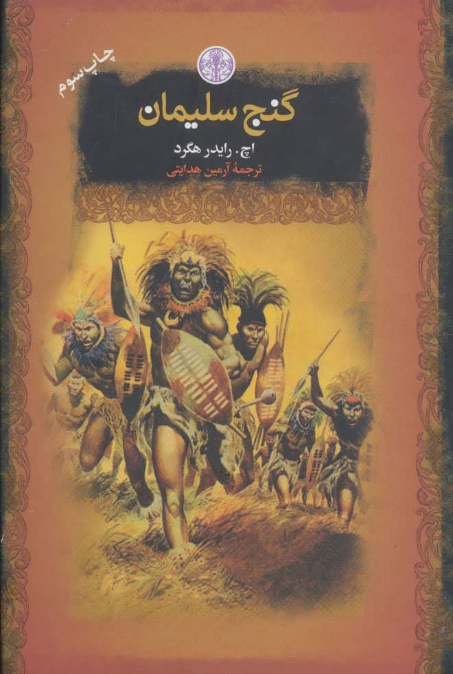 پایانه - گنج سلیمان