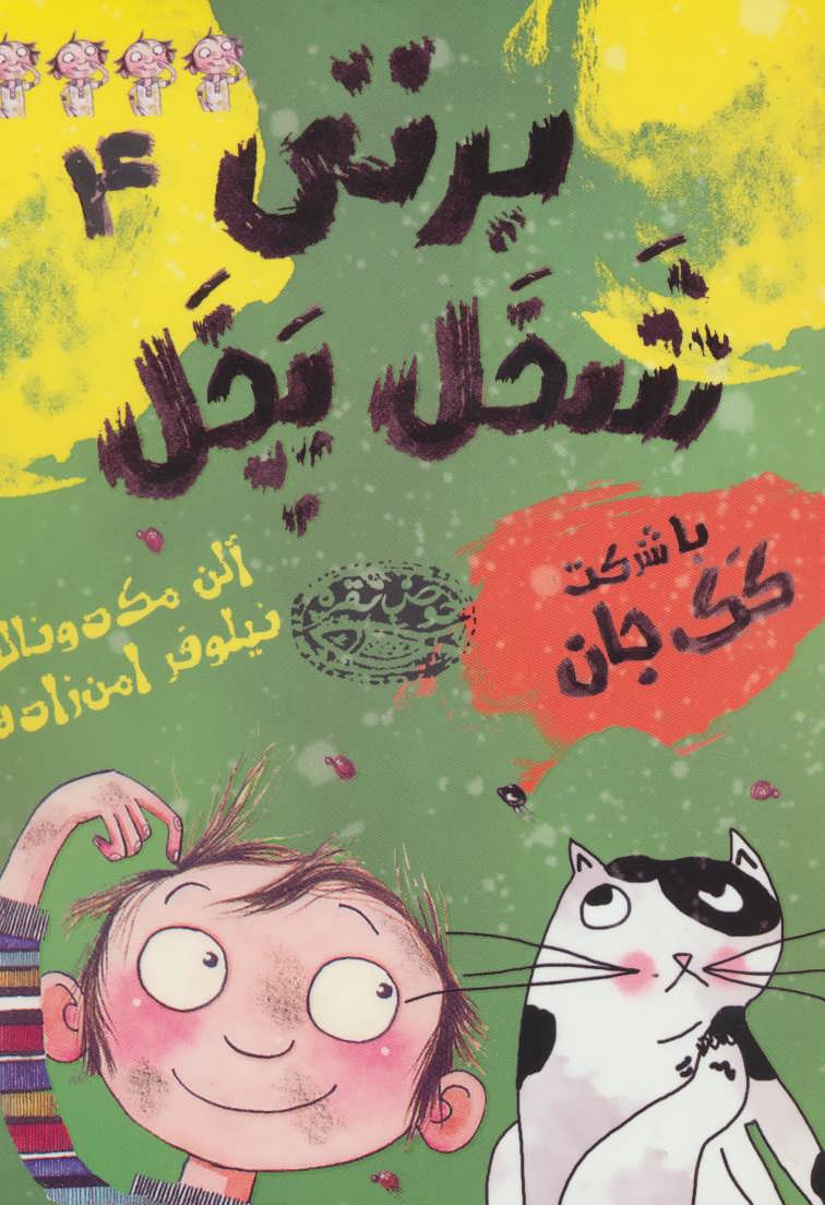 پایانه - برتی شخل پخل 4