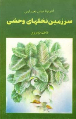 پایانه - سرزمین نخلهای وحشی