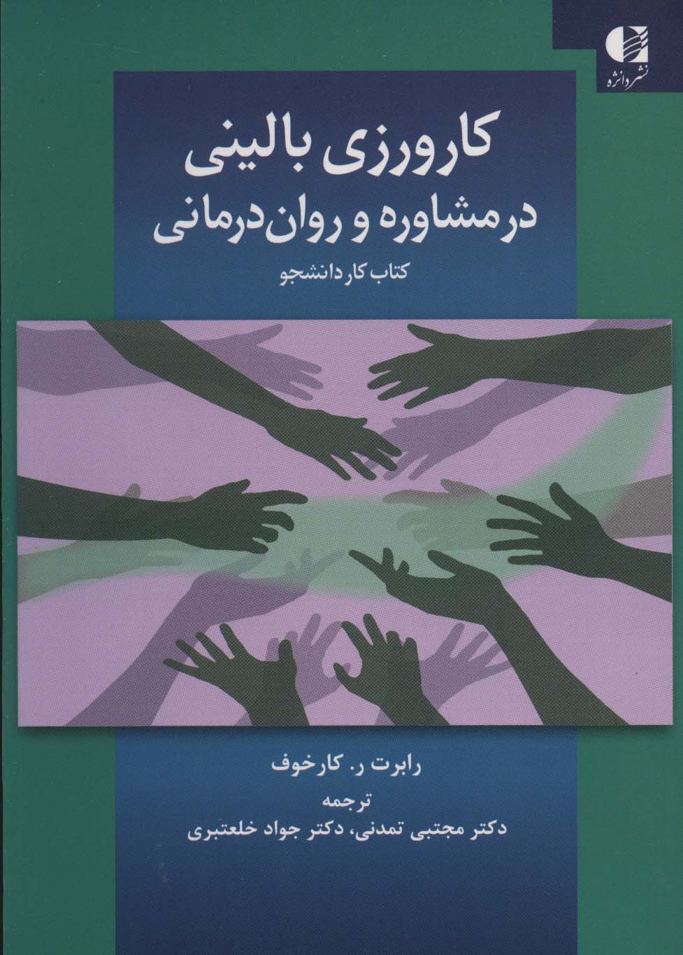 پایانه - کارورزی بالینی در مشاوره و روان درمانی