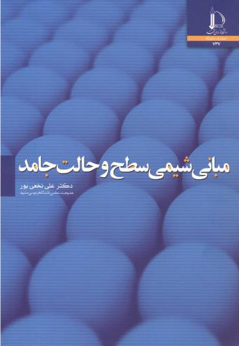 پایانه - مبانی شیمی سطح و حالت جامد