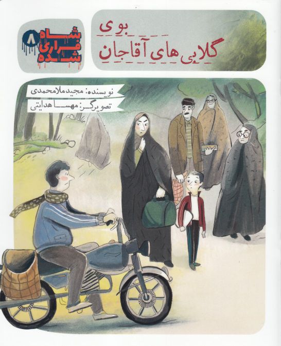 پایانه - شاه فراری شده (8) بوی گلابی های آقاجان