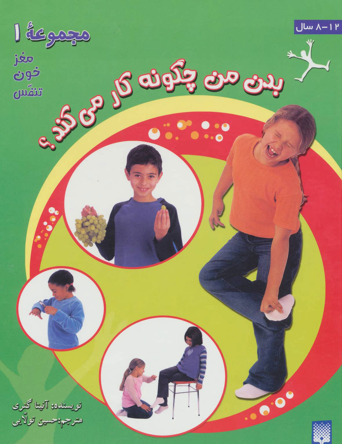 پایانه - بدن من چگونه کار می کند؟ 1