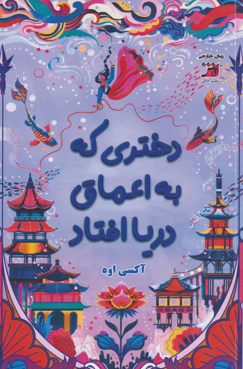 پایانه - دختری که به اعماق دریا افتاد