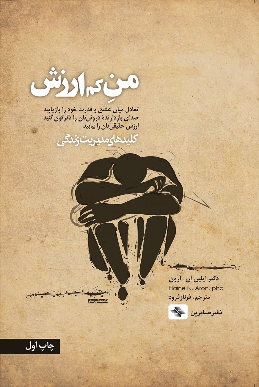 پایانه - من کم ارزش