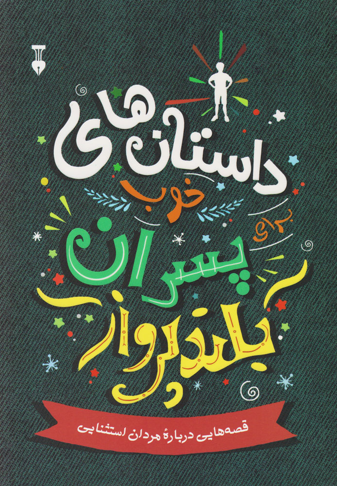 پایانه - داستان های خوب برای پسران بلند پرواز