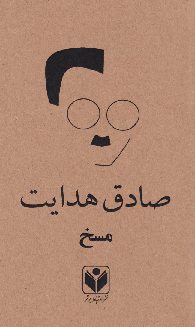 پایانه - مسخ