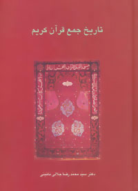 پایانه - تاریخ جمع قرآن کریم