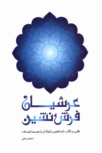 پایانه - عرشیان فرش نشین