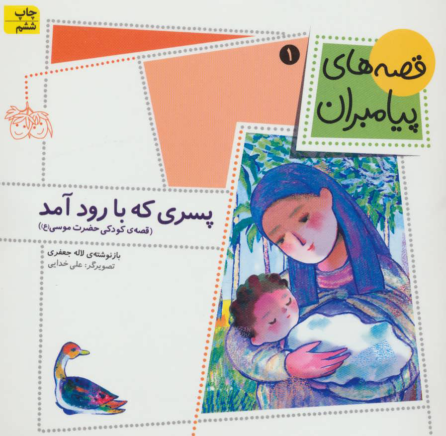 پایانه - پسری که با رود آمد