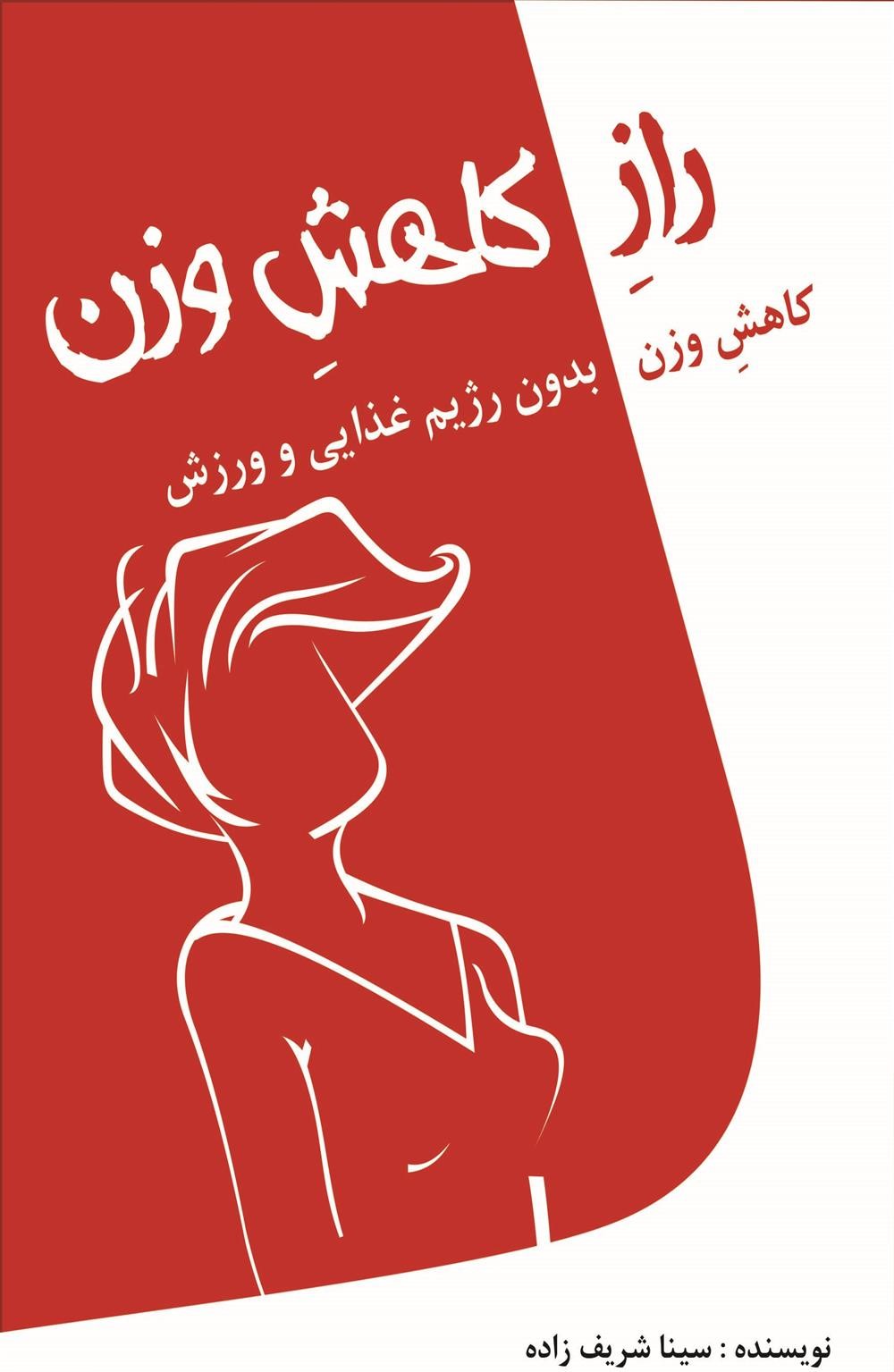 پایانه - راز کاهش وزن