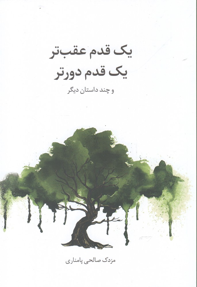 پایانه - یک قدم عقب تر یک قدم دورتر