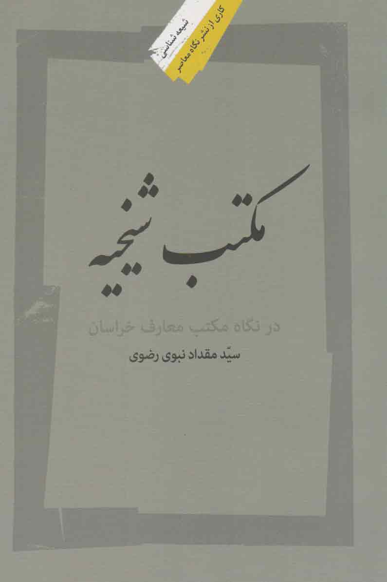 پایانه - مکتب شیخیه