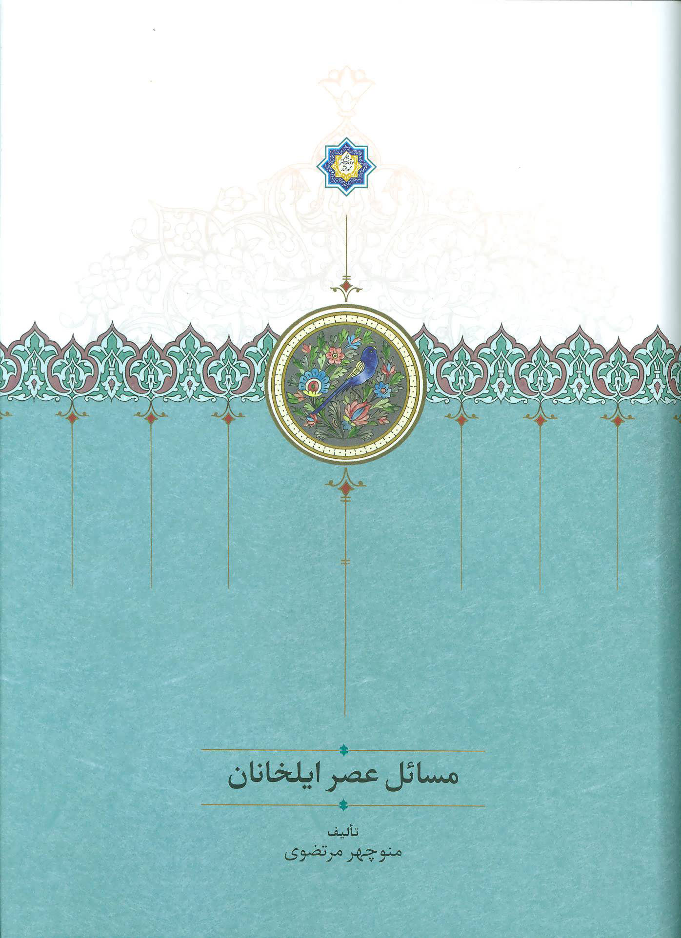 پایانه - مسائل عصر ایلخانان