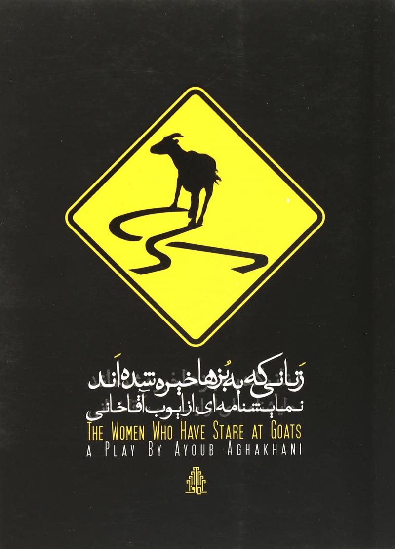 پایانه - زنانی که به بزها خیره شده اند