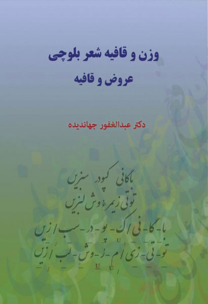 پایانه - وزن و قافیه شعر بلوچی