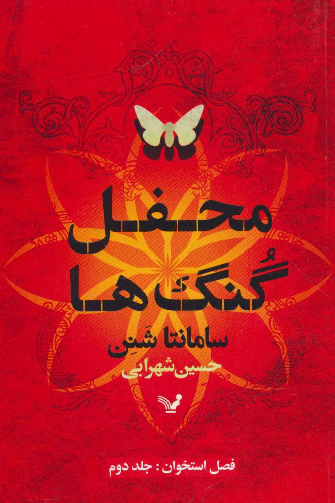 پایانه - فصل استخوان (2)