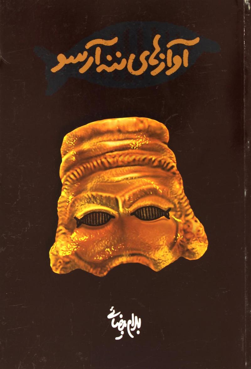 پایانه - آوازهای ننه آرسو