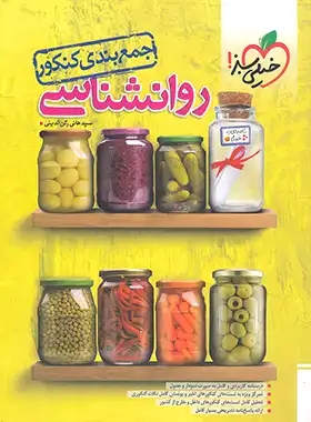 پایانه - جمع بندی روان شناسی کنکور