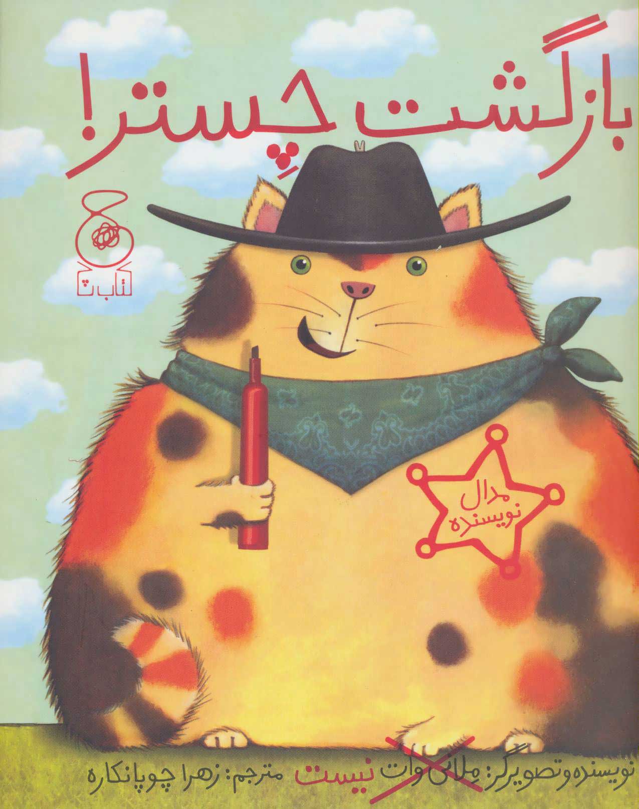 پایانه - بازگشت چستر!