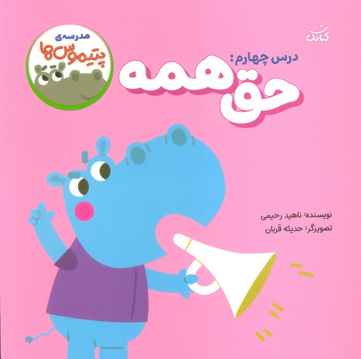 پایانه - حق همه