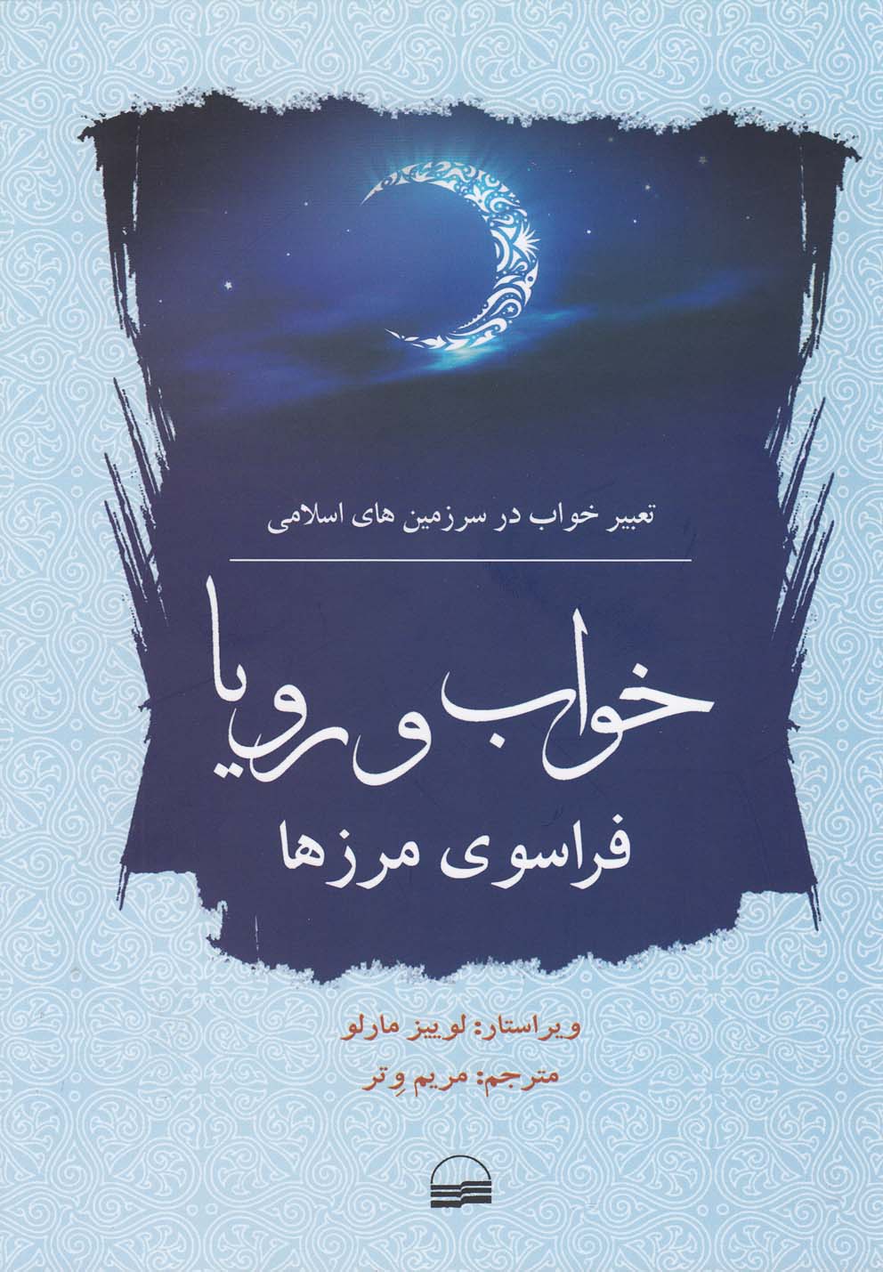 پایانه - خواب و رویا فراسوی مرزها