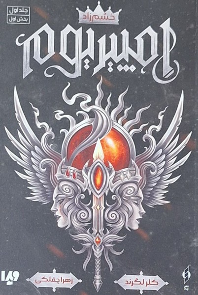 پایانه - امپیریوم : خشم زاد(جلول: بخش اول)