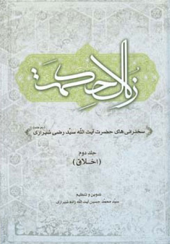 پایانه - زلال حکمت - جلد دوم