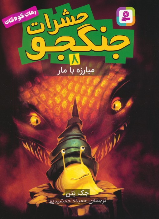 پایانه - حشرات جنگجو 8