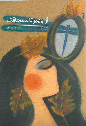 پایانه - از پاییز تا سنجاقک